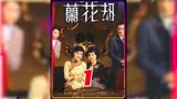 兰花劫：为了让妹妹过上好日子，她这样牺牲自己