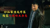 孙红雷演技炸裂电影《毒战》揭露人性的丑与恶！