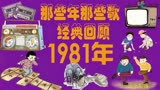 1981那些年那些歌经典回顾