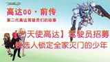 「高达00」（前传）13：力天使驾驶员招募，候选人是全家灭门少年