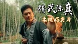 精武陈真：手持木棍对尖刀，憨憨小伙自信出击，高能打斗集锦