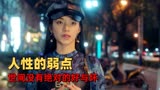 猛龙过沟：关于人性的弱点，关于小人物的成长，关于好与坏的答案