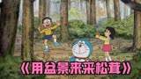 哆啦A梦：三人进入盆景中采摘松茸，出来后惊得妈妈以为是在做梦