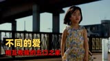 小偷家族：豆瓣8.7分，获8项大奖，日本名导诠释不同寻常的爱