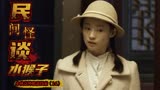 民间怪谈：水猴子：小伙有什么发现，竟将嫌疑指到他身上（14）