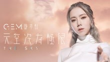 G·E·M·邓紫棋·新单曲《天空没有极限》官方完整版MV上线