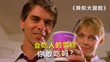 会吃人的雪糕，你敢吃吗？电影《异形大灾难》