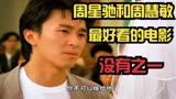 《风雨同路》：周星驰和周慧敏最好看的一部电影，没有之一