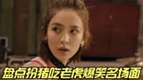 盘点扮猪吃老虎片段：不要小瞧任何人，也许他们就是王者