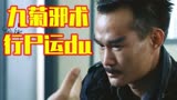 【铘酱解说】《驱魔警察》 超自然案件门派斗法 恐怖又搞笑的童年