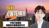 成毅被点名出演《莲花楼》，片场打脸黑粉，陈都灵半路截胡成女主