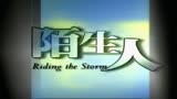 【怀旧】新加坡电视剧《陌生人》主题曲