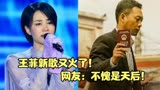 7天10亿，王菲演唱《万里归途》主题曲火遍全网，不愧是天后！