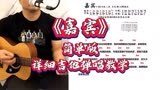 《嘉宾》简单版详细吉他弹唱教学