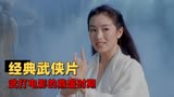 新天龙八部：影片改自武侠名著，打戏精彩颜值在线，堪称港片经典