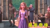 动画电影《魔发奇缘》：公主拥有神奇的长发，而且还能够永葆青春