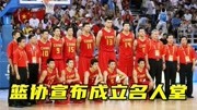 中国篮球名人堂16人名单惹争议，刘玉栋王治郅领衔