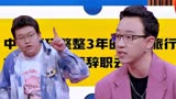 奇葩说辩论赛：中了环球旅游大奖，要不要离职去玩？