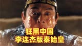 好莱坞重金请李连杰饰演秦始皇，却是为了抹黑中国《木乃伊3》