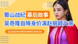 蜀山战纪：吴奇隆自降身价演赵丽颖父亲，贾晓晨演美强惨成意难平