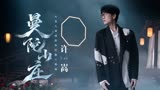 许嵩首发新歌《曼陀山庄》天龙八部端游怀旧服主题曲MV上线