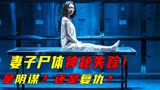 这种男人最可恨，这种老婆更可怕，悬疑烧脑电影《消失的夜晚》！