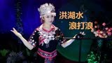 经典民歌《洪湖水浪打浪》，电影《洪湖赤卫队》插曲