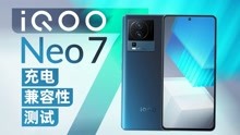 iQOO Neo 7充电兼容性有没有提升？支持QC和PD，第三方快充有进步
