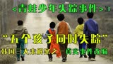 真实事件改编。五个孩子离奇失踪引起轩然大波。悬疑片《孩子们》