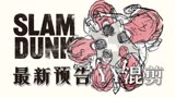 2022.12.3 燃吧青春！《灌篮高手》大电影最新预告创意整合