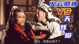 盘点动作片中4版火云邪神，万梓良学会如来神掌，竟败给天残脚