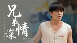 沐浴之王：不走千里路难知马之力，不经历坎坷难知兄弟情