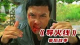 电影《导火线》曝甄子丹有多戏霸？邹兆龙直言不想再拍香港动作片