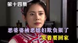 秀秀的男人14：恶婆婆被恶媳妇欺负狠了，哭着要回家