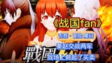 《战国fan》秦赵两军交战打的热火朝天，还做起了买卖