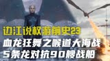 边江说《权力的游戏》前史23：血龙狂舞喉道大海战，5龙对90战船
