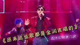 原来这些歌曲都是金润吉唱的 在好声音4秒赢得导师转身