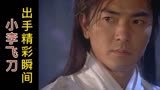  盘点，各版本“小李飞刀”出刀瞬间，谁的飞刀更例不虚发？