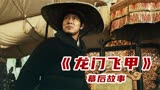 《龙门飞甲》幕后故事：3D特效打造里程碑式中国武侠片！