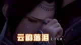 斗破苍穹13集大结局：萧炎离去，云韵流泪，迦南学院我来了