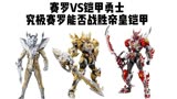 赛罗VS铠甲勇士：究极赛罗能否战胜帝皇铠甲