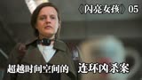 2022科幻悬疑神剧《闪亮女孩》，一场穿越时间空间的连环凶杀案