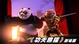 2022功夫熊猫来了，四大神器等着阿宝寻找，与熊骑士开启冒险之旅
