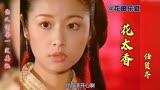 美女最多的一部楚留香！经典歌曲《花太香》任贤齐 满满的回忆！