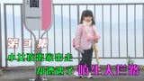 小女孩离家出走，却遭到陌生人拦住。温情片《厕所女神》
