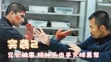 突袭2：兄长被害 特种兵出手灭掉黑帮