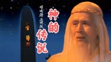 90年神话剧封神榜主题曲《神的传说》，谭咏麟和毛阿敏分别演唱