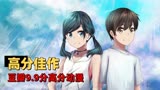 天气之子：豆瓣评分9.9，唯美浪漫的故事，让人重新相信爱情