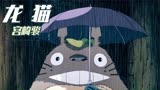 龙猫：如果你在雨天的车站，遇到被淋湿的妖怪，请把雨伞借给它哦