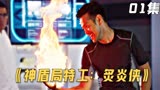 神盾局特工：火焰能者陈浩然欲望熏心而自爆1